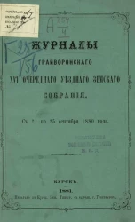 Журналы заседаний 16-го очередного Грайворонского уездного земского собрания с 21 по 25 сентября 1880 года