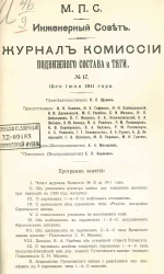 Министерство путей сообщения. Инженерный совет. Журнал Комиссии подвижного состава и тяги, № 17. Заседание 12 июля 1911 года