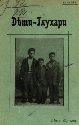 Дети-глухари. Из жизни детей Одесского порта