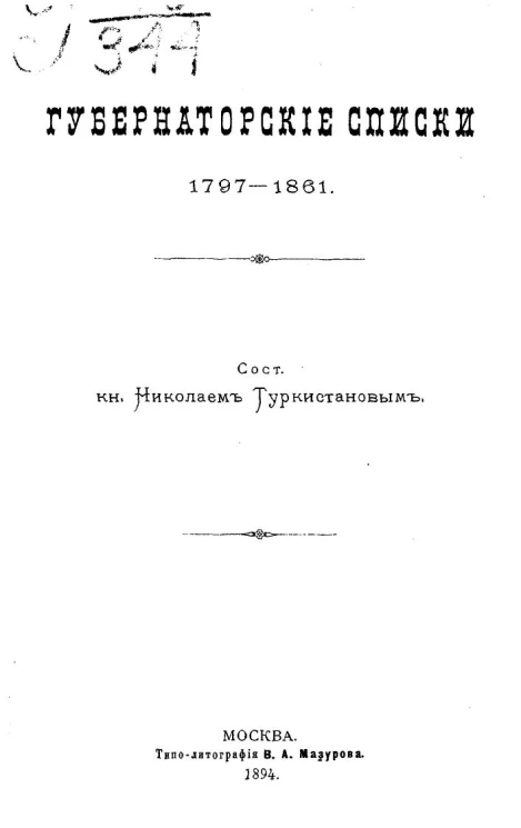 Губернаторские списки. 1797-1861