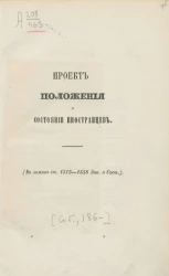 Проект положения о состоянии иностранцев (взамен ст. 1512-1558 зак. о сост.) 