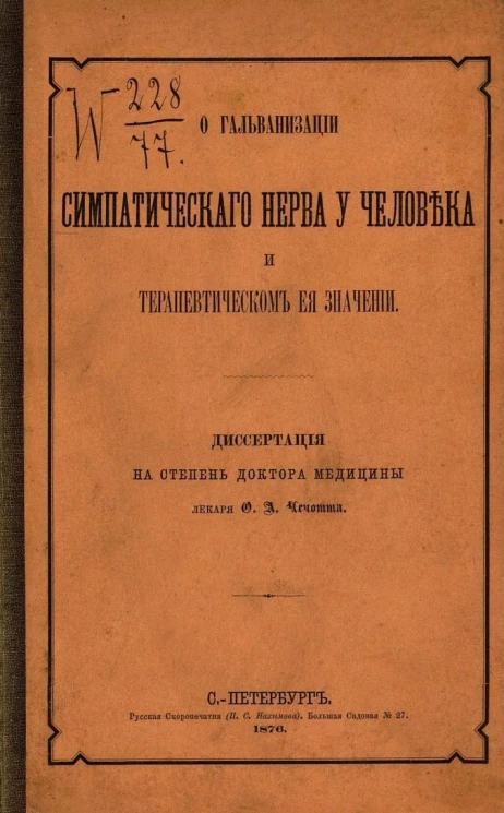 О гальванизации симпатического нерва у человека и терапевтическом ее значение. Диссертация на степень доктора медицины