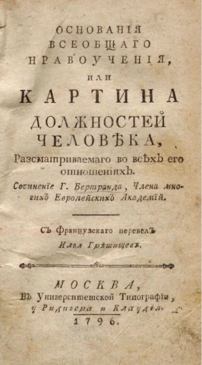 Основания всеобщего нравоучения, или картина должностей человека, рассматриваемого во всех его отношениях