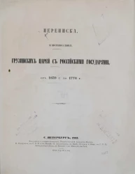 Переписка, на иностранных языках грузинских царей с российскими государями от 1639 года по 1770 года