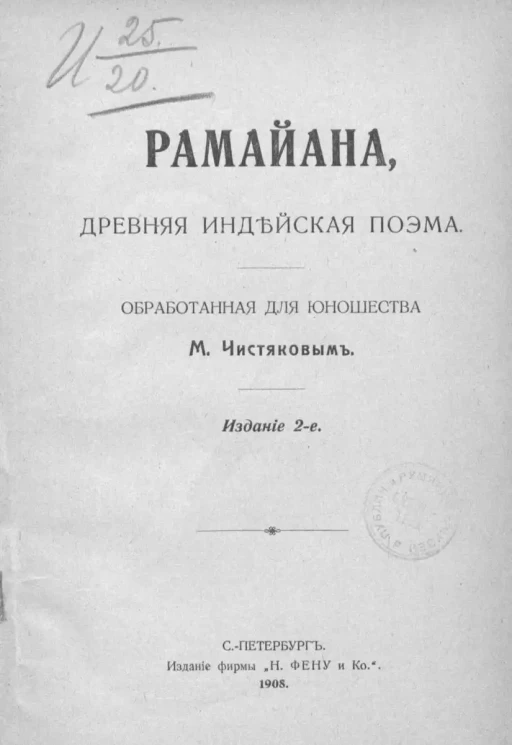 Рамайана. Древняя индейская поэма, обработанная для юношества М. Чистяковым. Издание 2
