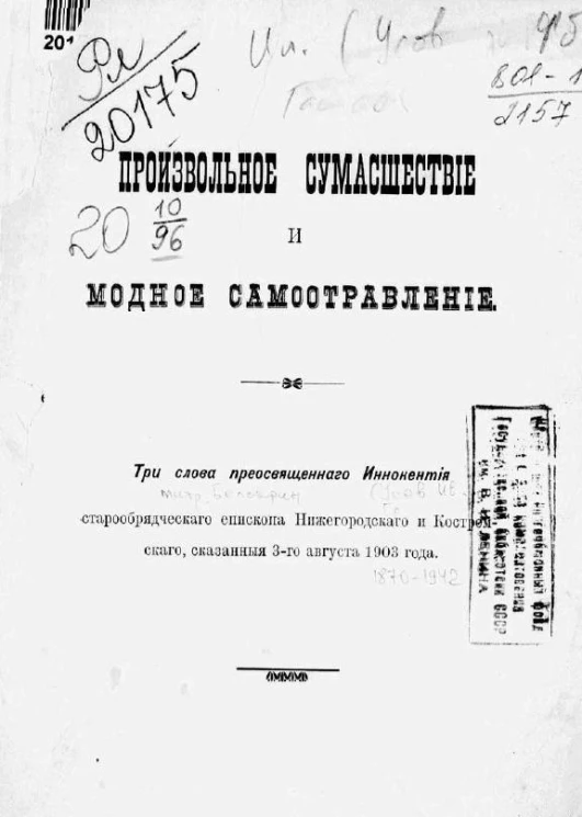 Произвольное сумасшествие и модное самоотравление
