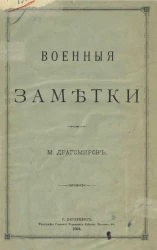 Михаил Иванович Драгомиров. Военные заметки
