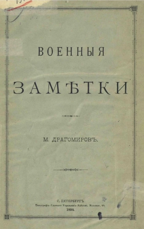 Михаил Иванович Драгомиров. Военные заметки