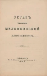 Устав товарищества Меленковской льняной мануфактуры
