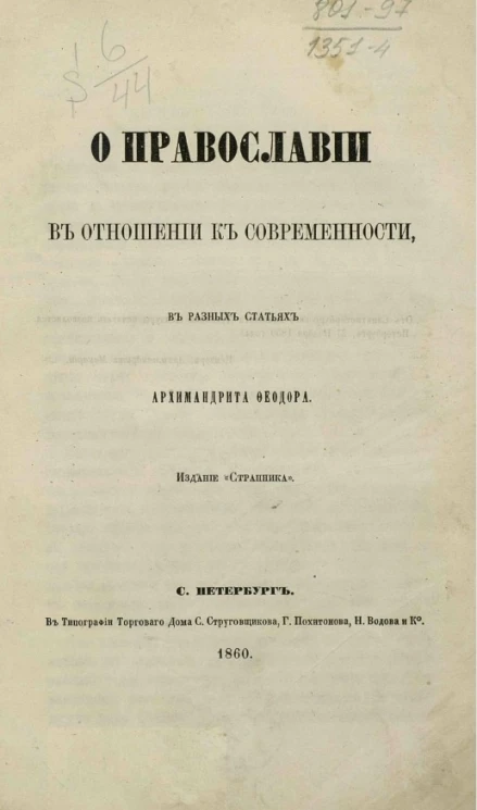 О православии в отношении к современности, в разных статьях архимандрита Феодора 