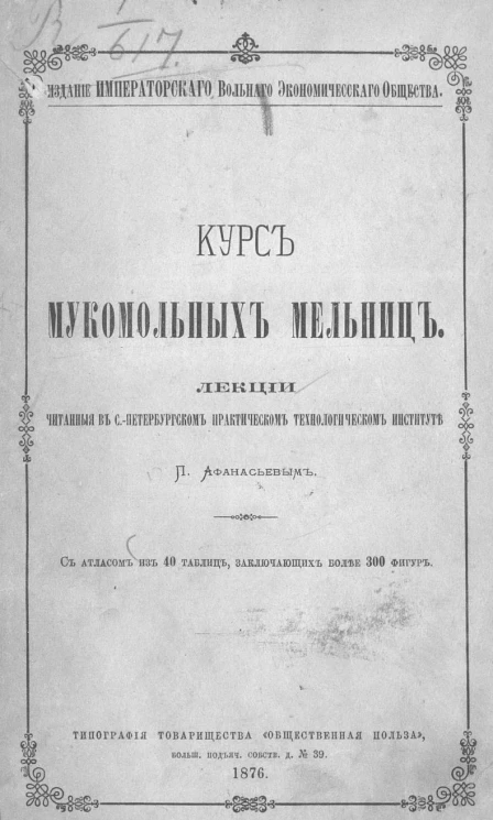 Курс мукомольных мельниц. Лекции, читанные в Санкт-Петербургском практическом технологическом институте 