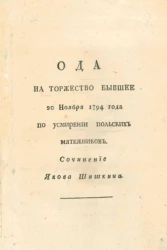 Ода на торжество бывшее 20 ноября 1794 года по усмирении польских мятежников