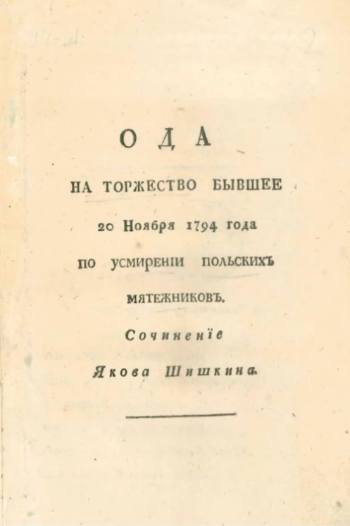 Ода на торжество бывшее 20 ноября 1794 года по усмирении польских мятежников