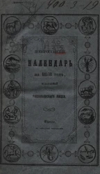 Новороссийский календарь на 1858 год