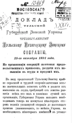 Доклад Тульской губернской земской управы чрезвычайному Тульскому губернскому земскому собранию, 15-го октября 1891 года. По организации операций заготовки продовольственных припасов, раздачи их населению в ссуды и продаже их