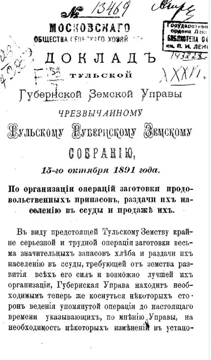 Доклад Тульской губернской земской управы чрезвычайному Тульскому губернскому земскому собранию, 15-го октября 1891 года. По организации операций заготовки продовольственных припасов, раздачи их населению в ссуды и продаже их