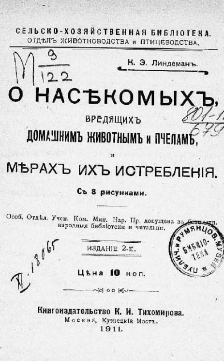 Сельско-хозяйственная библиотека. Отдел животноводства и птицеводства. О насекомых, вредящих домашним животным и пчелам, и мерах их истребления