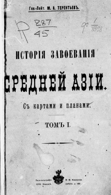 История завоевания Средней Азии. Том 1. Издание 1903 года