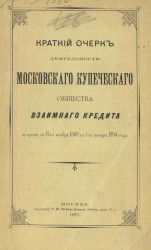 Краткий очерк деятельности Московского купеческого общества взаимного кредита за время с 11-го ноября 1869 по 1-е января 1894 года