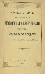 Краткий очерк деятельности Московского купеческого общества взаимного кредита за время с 11-го ноября 1869 по 1-е января 1894 года