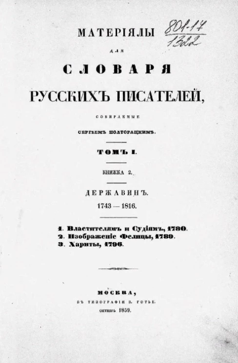 Материалы для словаря русских писателей, собираемых Сергеем Полторацким. Том 1. Книжка 2. Державин. 1743-1816