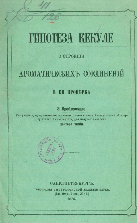 Гипотеза Кекуле о строении ароматических соединений и ее проверка