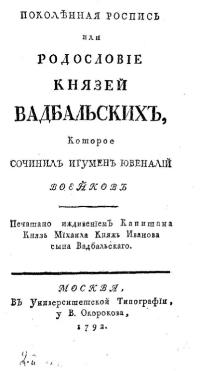 Поколенная роспись или родословие князей Вадбальских