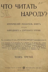 Что читать народу? Критический указатель книг для народного и детского чтения. Том 3