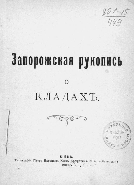 Запорожская рукопись о кладах