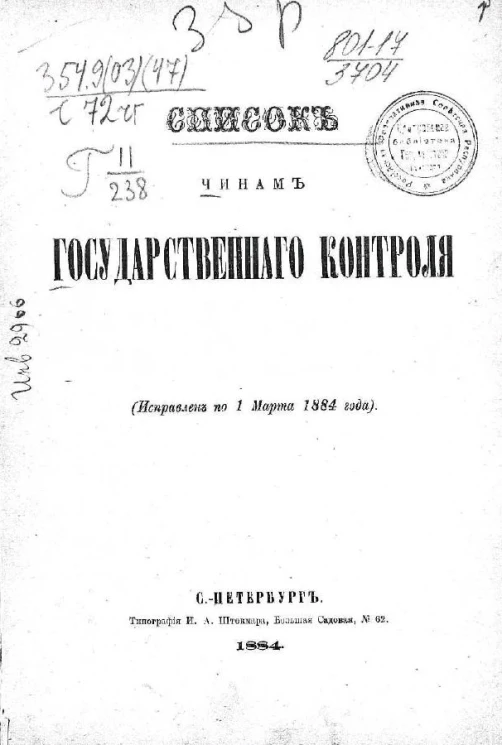 Список чинам Государственного контроля. Исправлен по 1 марта 1884 года