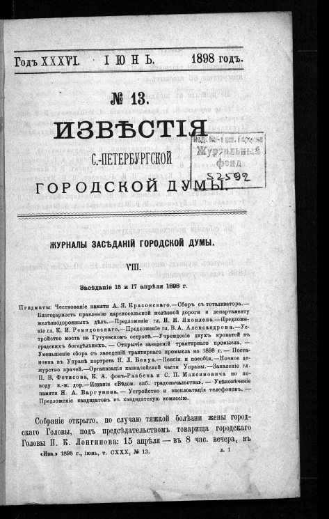 Известия Санкт-Петербургской городской думы, 1898 год, № 13, июнь