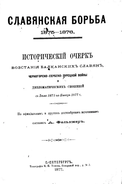 Славянская борьба 1875-1876. Исторический очерк восстания балканских славян, черногорско-сербско-турецкой войны и дипломатических сношений с июля 1875 по январь 1877 года