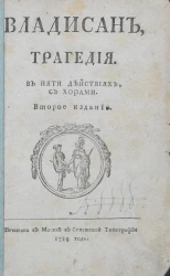 Владисан. Трагедия в пяти действиях, с хорами. Издание 2