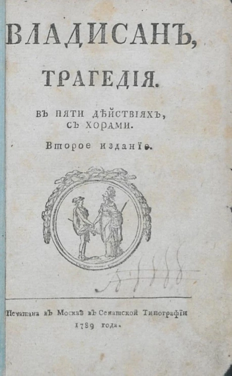 Владисан. Трагедия в пяти действиях, с хорами. Издание 2