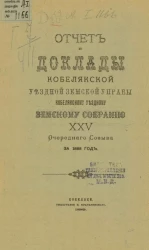 Отчет и доклады Кобелякской уездной земской управы Кобелякскому уездному земскому собранию 25 очередного созыва за 1888 год