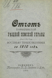 Отчет Камышинской уездной земской управы с восемью приложениями за 1910 год