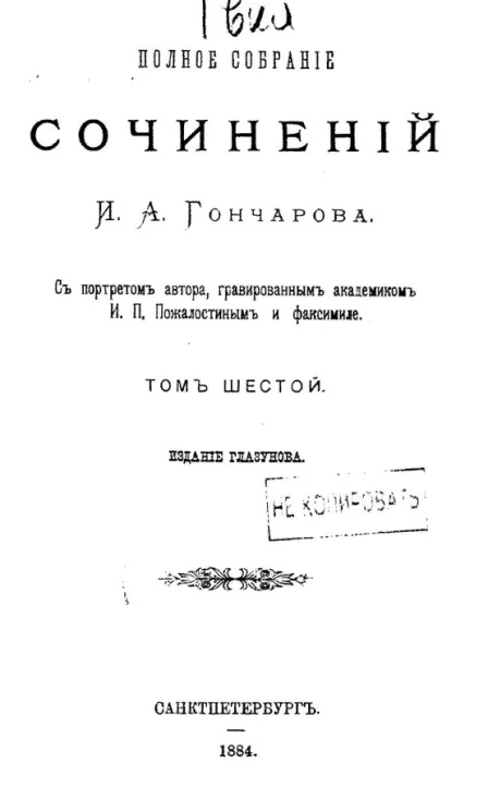 Полное собрание сочинений Ивана Александровича Гончарова. Том 6