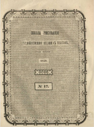 Школа рисования. Художественное издание с текстом. Год 2. 1859. Сентябрь, № 17