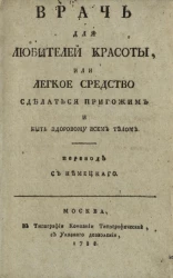 Врач для любителей красоты, или легкое средство сделаться пригожим и быть здоровому всем телом