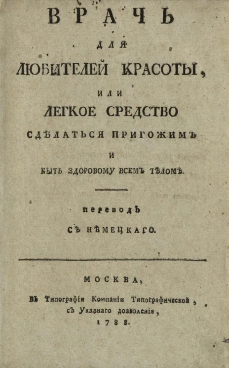Врач для любителей красоты, или легкое средство сделаться пригожим и быть здоровому всем телом