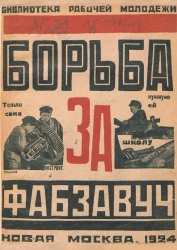 Библиотека рабочей молодежи. Борьба за фабзавуч. Выпуск 1. Комсомольцы в фабзавуче. Сборник