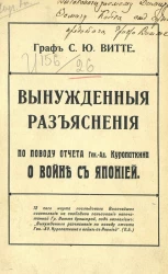 Вынужденные разъяснения по поводу отчета генерал-адмирала Куропаткина о войне с Японией