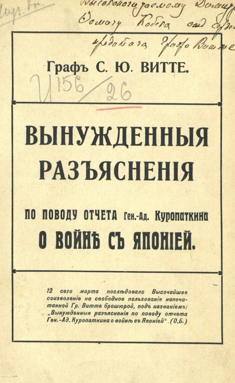 Вынужденные разъяснения по поводу отчета генерал-адмирала Куропаткина о войне с Японией
