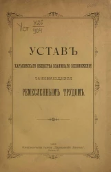 Устав Харьковского общества взаимного вспоможения занимающихся ремесленным трудом