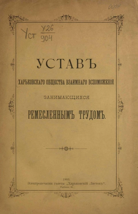 Устав Харьковского общества взаимного вспоможения занимающихся ремесленным трудом