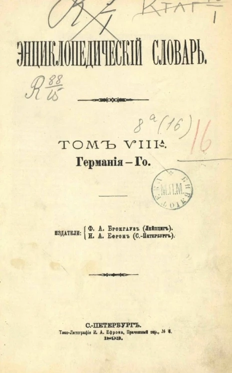 Энциклопедический словарь. Том 8 а. Германия - Го