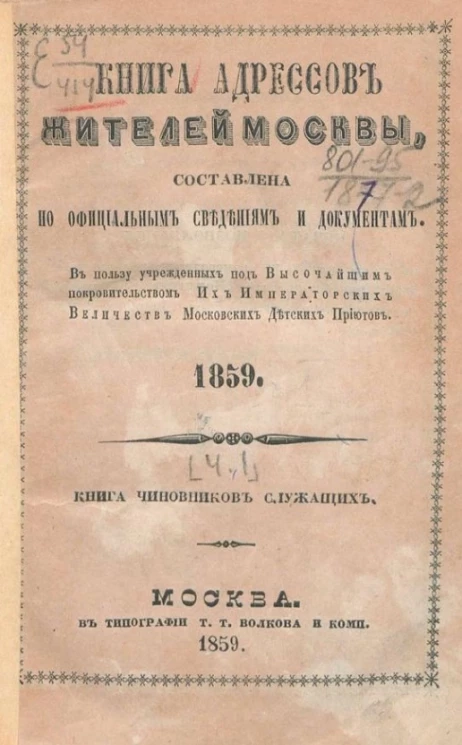 Книга адресов жителей Москвы, составленная по официальным сведениям и документам. 1859. Часть 1. Книга чиновников служащих