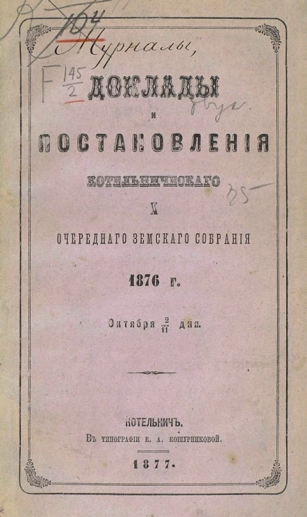 Доклады и постановления Котельнического 10-го очередного уездного земского собрания 1876 года, октября 2-11 дня