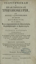 Теоретическая и практическая тригонометрия. Издание 2