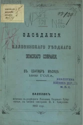 Заседания Калязинского уездного земского собрания в сентябре месяце 1882 года